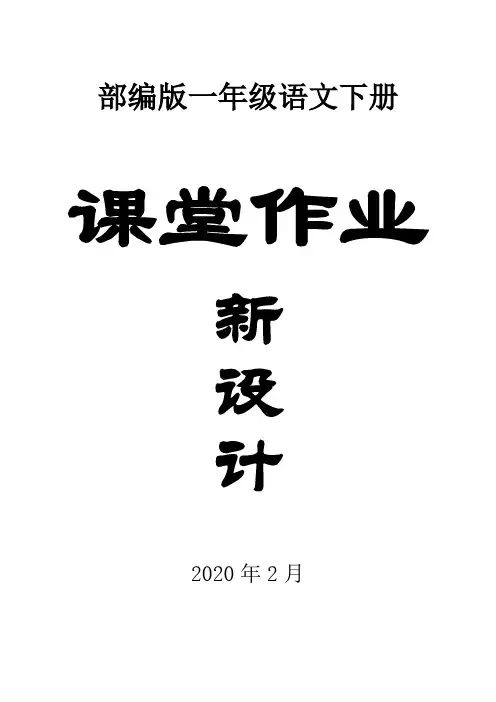 2020部编版小学语文一年级下册全册课堂作业新设计