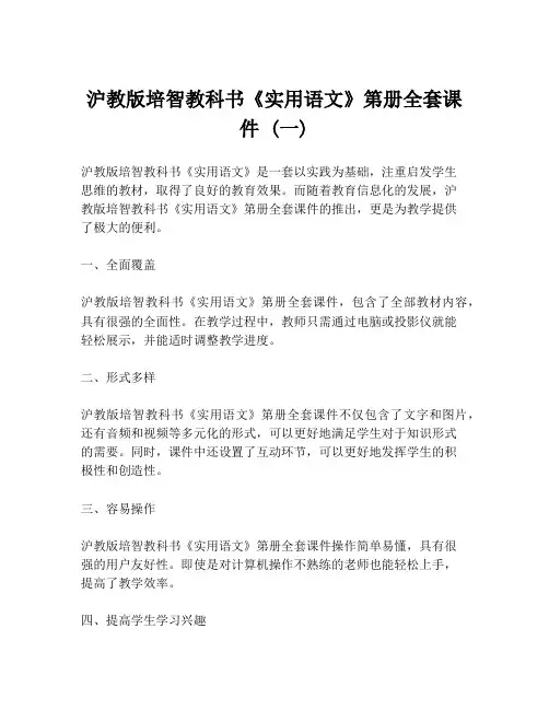 沪教版培智教科书《实用语文》第册全套课件 (一)