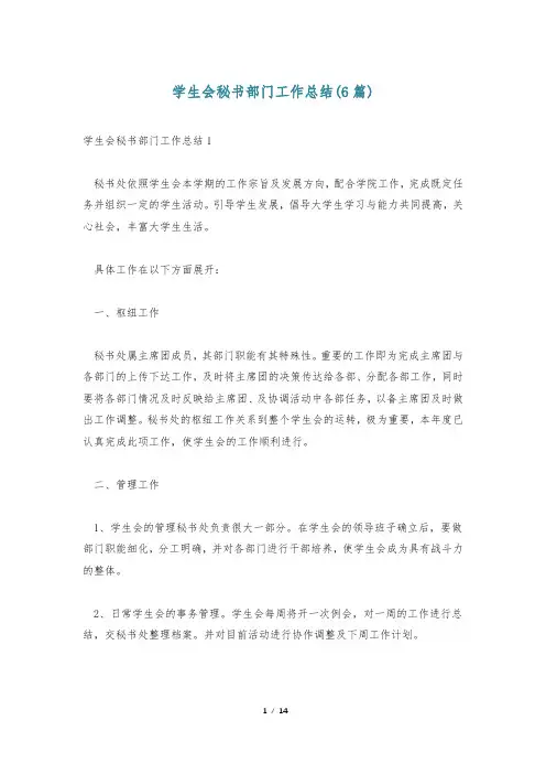 学生会秘书部门工作总结(6篇)