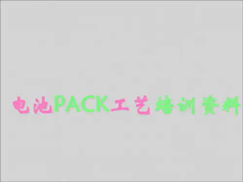锂离子电池PACK工艺培训资料(PPT 98页)