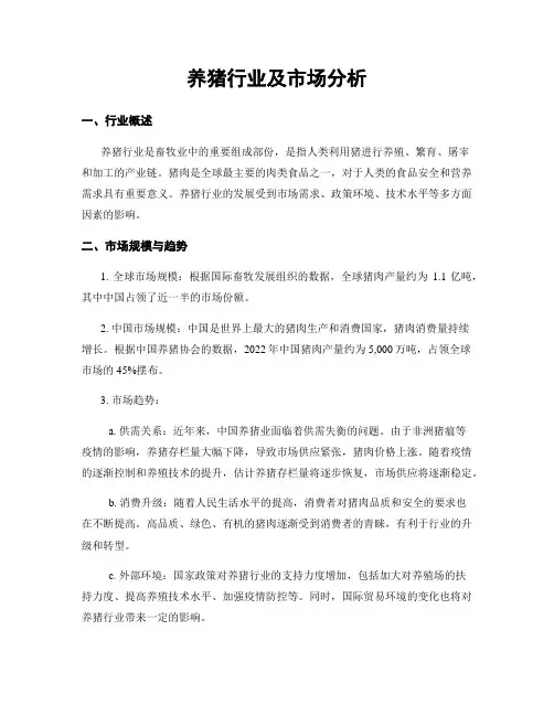养猪行业及市场分析
