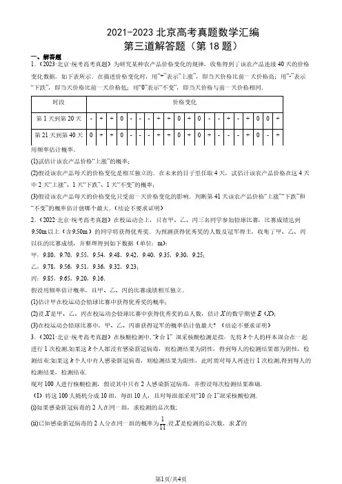 2021-2023北京高考真题数学汇编：第三道解答题(第18题)