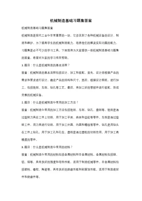 机械制造基础习题集答案