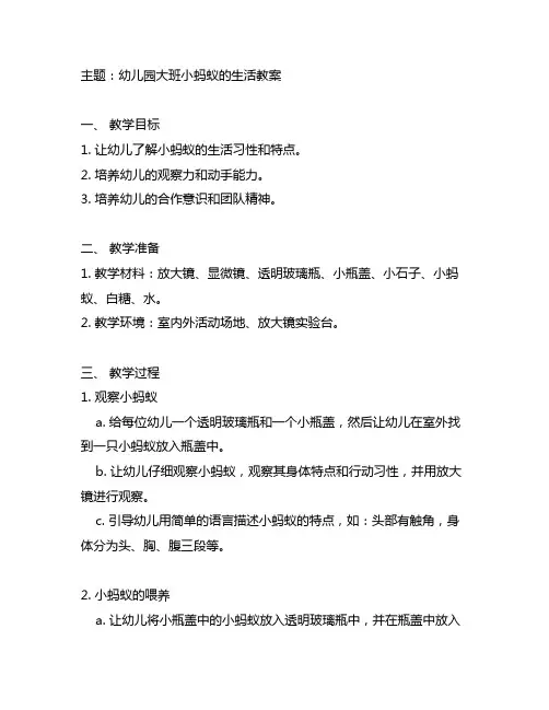 幼儿园大班小蚂蚁的生活教案 幼儿园生活教育