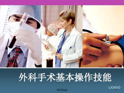 外科手术基本操作技能精品课件