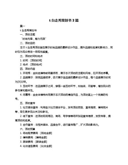 t台走秀策划书3篇