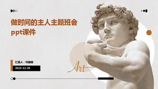 做时间的主人主题班会ppt课件