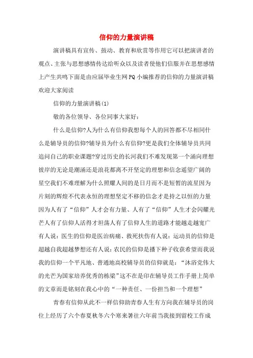 信仰的力量演讲稿