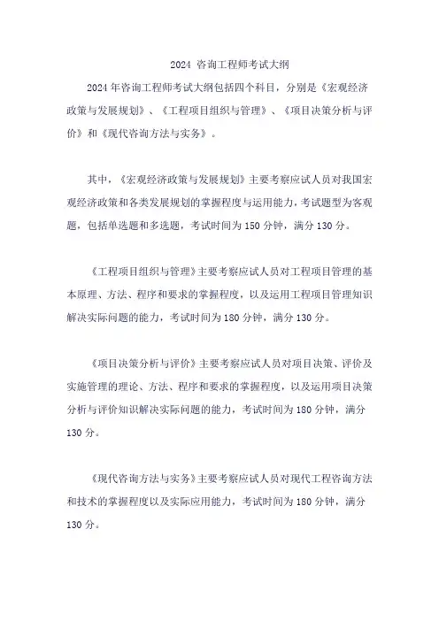 2024 咨询工程师考试大纲