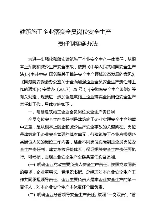 建筑工程施工企业落实全员岗位安全生产责任制实施办法