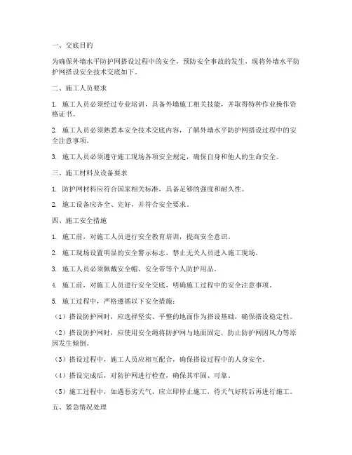 外墙水平防护网搭设安全技术交底模板