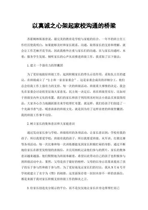 以真诚之心架起家校沟通的桥梁