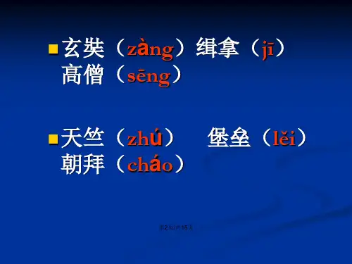 唐玄奘西行取经ppt课件15页
