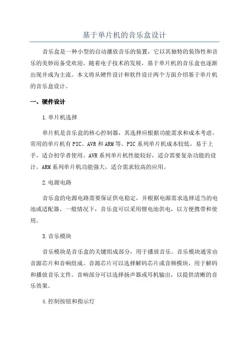 基于单片机的音乐盒设计