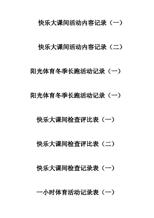 快乐大课间活动内容记录