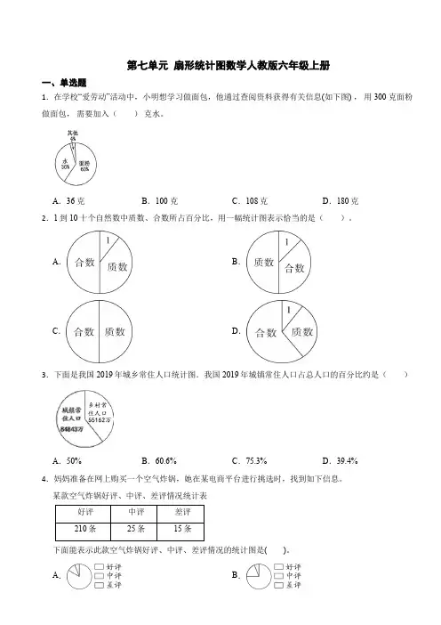 第七单元 扇形统计图 数学人教版六年级上册(含答案) 