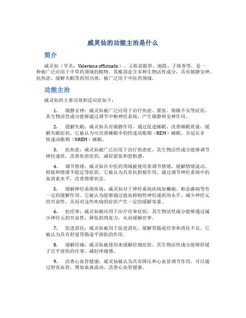 威灵仙的功能主治是什么