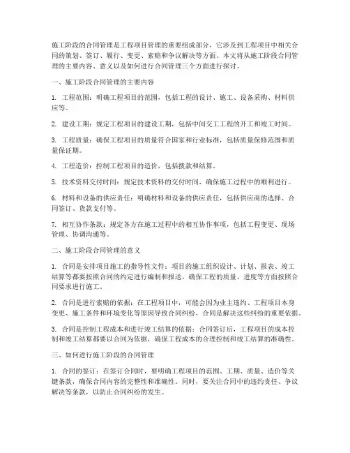 施工阶段的合同管理