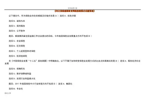 《2018年度年河北保险继续教育网络的视频课后试地的题目标准详解》