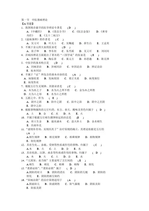 新版《中医临床“三基”训练试题集医师分册》题库