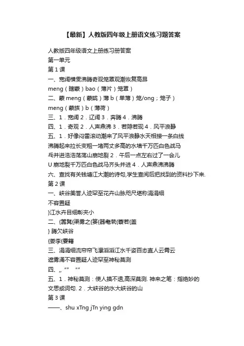【最新】人教版四年级上册语文练习题答案