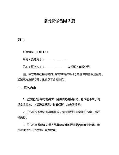 临时安保合同3篇