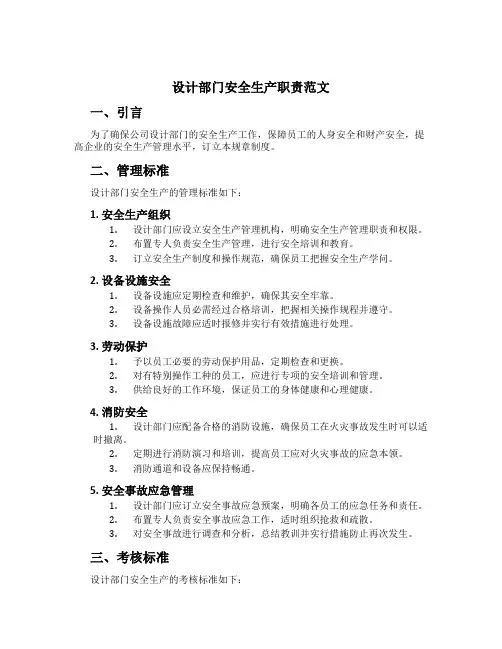 设计部门安全生产职责范文[1]