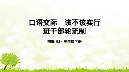 三年级下册语文口语交际：该不该实行班干部轮流制课件(共10张PPT)