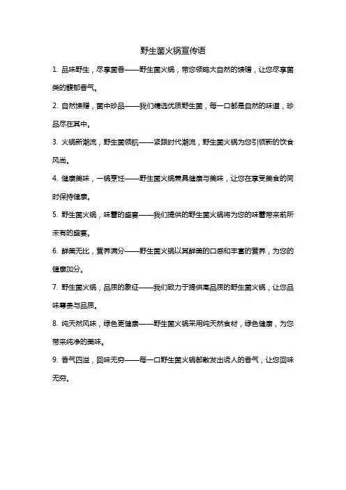 野生菌火锅宣传语
