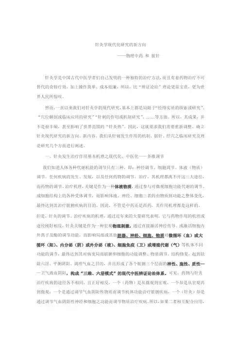针灸学现代化研究的新方向——物理中药和中医脏针