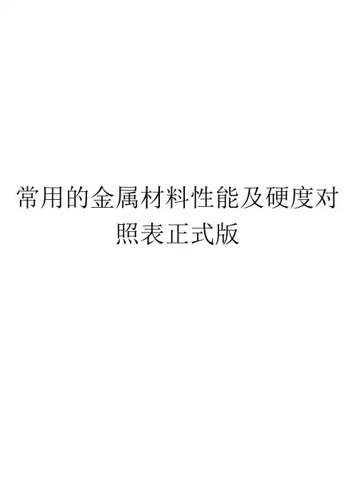 常用的金属材料性能及硬度对照表正式版