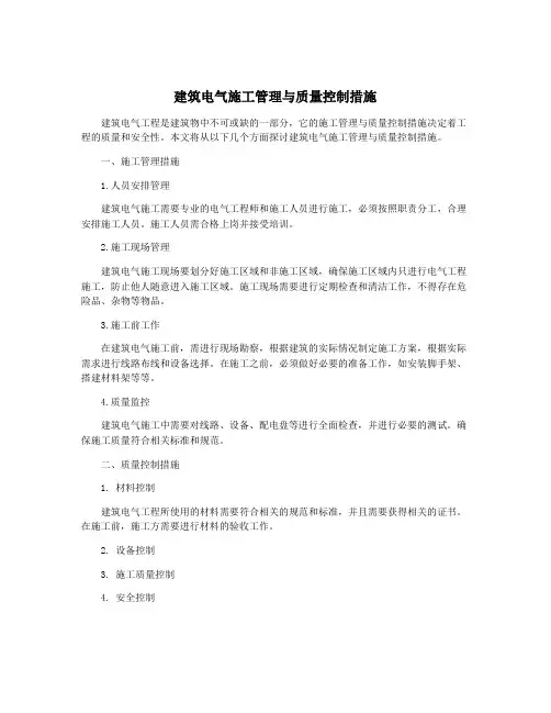 建筑电气施工管理与质量控制措施