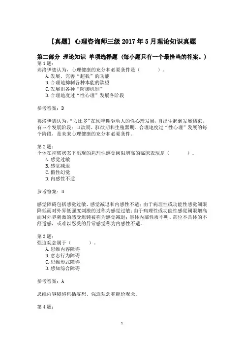 心理咨询师三级2017年5月理论知识真题