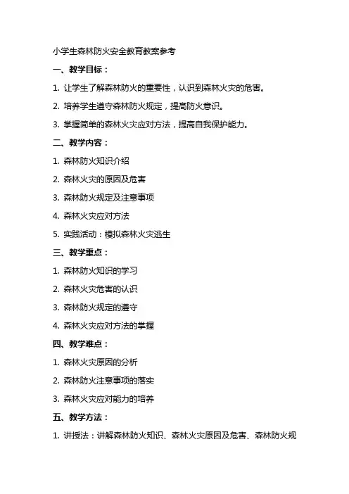 小学生森林防火安全教育教案参考