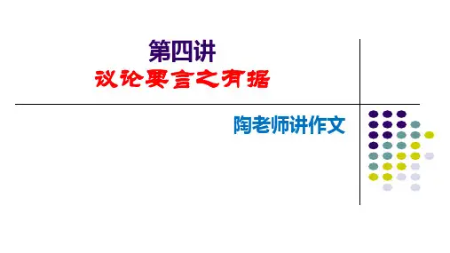 2019秋作文系列4：议论要言之有据(材料作文)