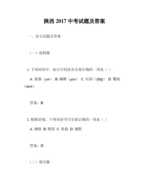 陕西2017中考试题及答案