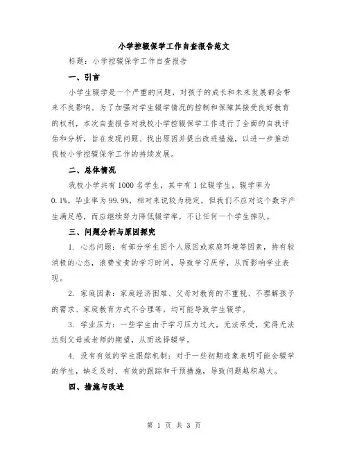 小学控辍保学工作自查报告范文
