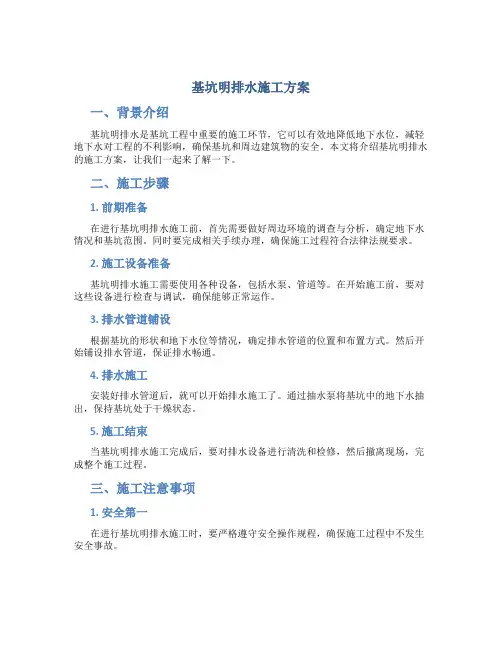 基坑明排水施工方案