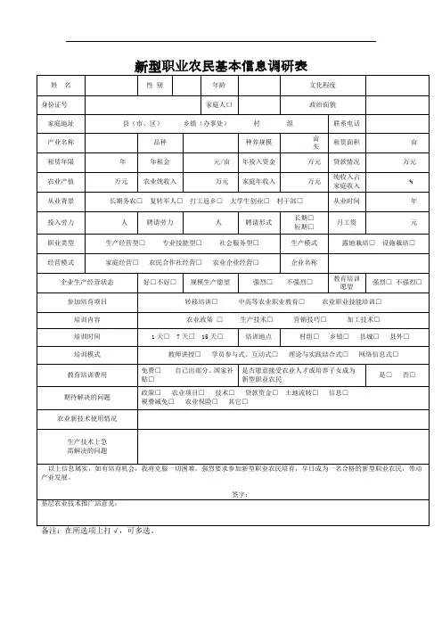 新型职业农民基本信息调研表