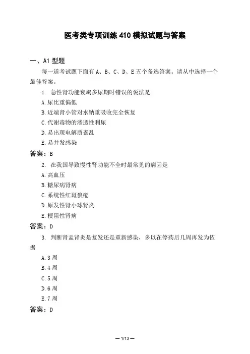 医考类专项训练410模拟试题与答案
