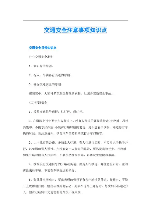 交通安全注意事项知识点