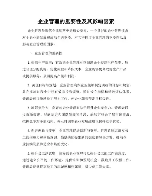 企业管理的重要性及其影响因素