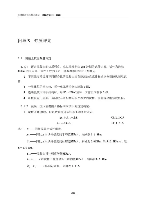 公路隧道施工混凝土抗压强度、水泥砂浆强度、喷射混凝土抗压强度、水泥浆强度评定