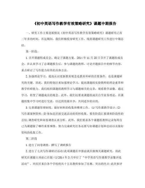 《初中英语写作教学有效策略研究》课题中期报告
