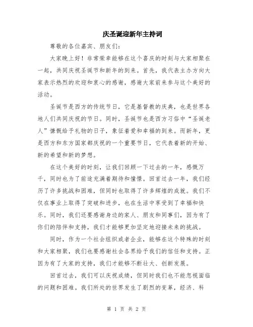 庆圣诞迎新年主持词