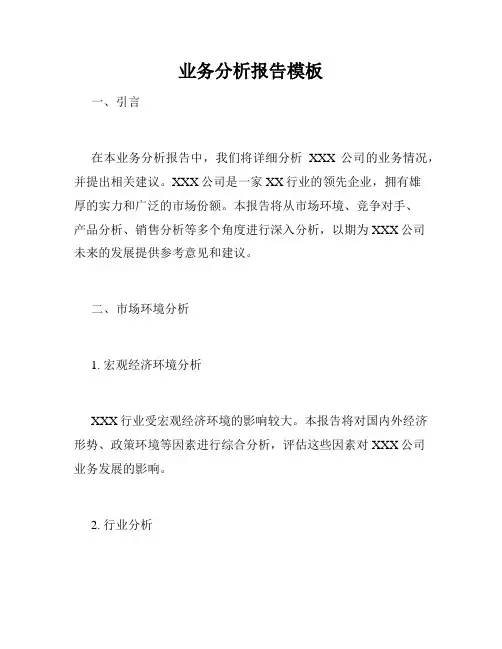 业务分析报告模板
