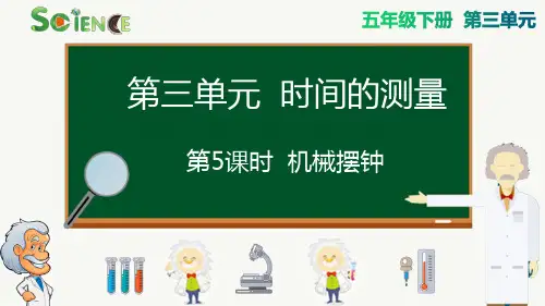 最新教科版科学五年级下册《机械摆钟》精品教学课件