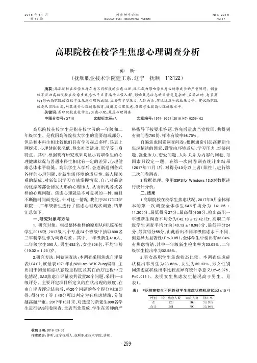 高职院校在校学生焦虑心理调查分析