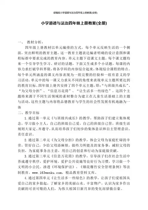 部编版小学道德与法治四年级上册教案(全册)