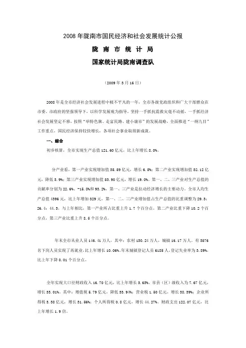 2008年陇南市国民经济和社会发展统计公报